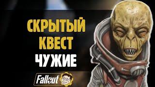 СКРЫТЫЙ КВЕСТ С ЧУЖИМИ ►FALLOUT 76