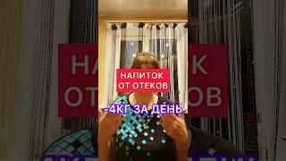 ️НАПИТОК ОТ ОТЕКОВ️#натальяшарова #siberianwellness #отеки #отекиног