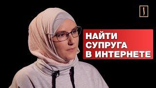 Знакомства в Интернете по исламу и в жизни. Динара