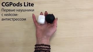 CGPods Lite — первые наушники с кейсом-антистрессом. Не хочется выпускать из рук!