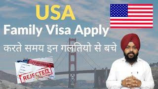 USA Family Visa Apply करते समय  इन से गलतियो से बचे  ! US Tourist Visa Update 2021 ! US Tourist Visa