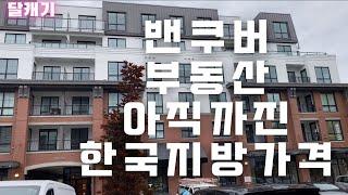 부동산 리뷰] 아직까진 엄두내볼 수 있는 밴쿠버 캐나다 부동산 이야기입니다