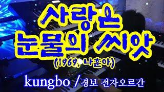 사랑은 눈물의 씨앗(1969년, 나훈아) : kungbo/ 경보 전자오르간 연주