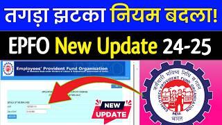 EPFO-दिवाली धमाका! EPFO New Update 2024-25, New Option on PF Portal, Check PF details by UAN Number