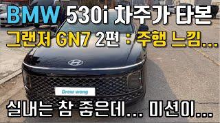 BMW 530i 차주가 신형 그랜저 GN7을 주행해보고 느낀 점 (2편 : 주)