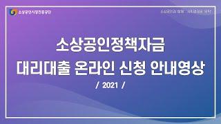 [소상공인정책자금] 대리대출 온라인 신청 안내영상