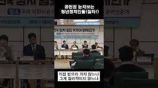 공천권 눈치보는 청년정치인들질타!(황인성 쿠키뉴스 정치팀 기자)