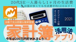 【今年は200万円貯まった】20代SE一人暮らし｜自動で支出把握＆簡単管理｜家計簿アプリ活用法