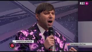 Андрей Волков - Лёд и Пламень - LTV7