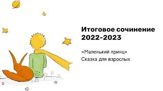 ИТОГОВОЕ СОЧИНЕНИЕ 2024-2025 |  “Маленький принц” | Универсальный аргумент за 15 минут