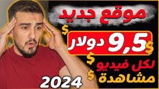 اكسب 54.00 دولار يوميا  من مشاهدة الفيديوهات " بالهاتف وبدون خبرة " الربح من الانترنت 2024 للمبتدئين