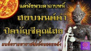 สยบมนต์ดำ ปิดบัญชีคุณไสย แค่ได้ฟังคาถาบทนี้ - เอื้ออังกูร