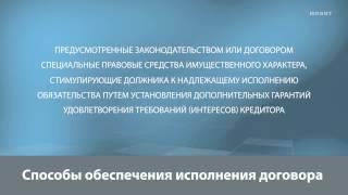 Лекция 8.3. Договоры. Заключение, исполнение, ответственность за неисполнение