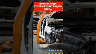 Цены на новые автомобили ЛАДА, которые хочет видеть народ