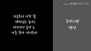 Guckkasten(국카스텐) 변신 가사 lyrics