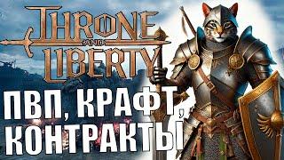 THRONE AND LIBERTY EU - ТАНКУЕМ, ПВПшим (немного)