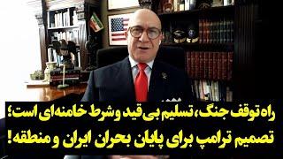 راه توقف جنگ، تسلیم بی‌قید و شرط خامنه‌ای است؛ تصمیم ترامپ برای پایان بحران ایران و منطقه!