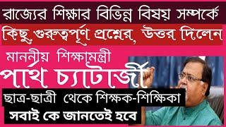 শিক্ষা সংক্রান্ত বিভিন্ন প্রশ্নের উত্তর দিলেন স্বয়ং শিক্ষামন্ত্রী || Interview with Partha -2020