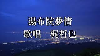 湯布院夢情　梶哲也さんの歌唱です