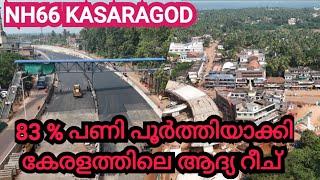 NH66 KASARAGOD / 83% പണിപൂർത്തിയാക്കി ആദ്യത്തെ റീച് #ULCCS