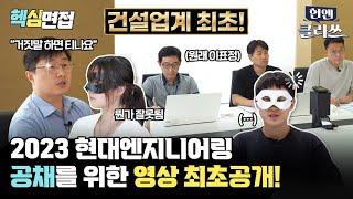 현대엔지니어링 공채! 리얼면접 영상 최초 공개l 현엔클라쓰 7화