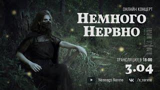 Немного Нервно | Nemnogo Nervno - апрель 2021 ОНЛАЙН