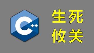 大危机！绝境中的C++要如何自救？【让编程再次伟大#34】