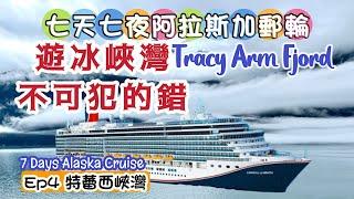 阿拉斯加郵輪 Tracy Arm Fjord  Alaska Cruise 特雷西峽灣冰川巡禮 ｜我在峽灣所犯的錯｜EP4 第四集