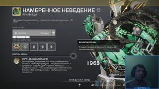 Destiny 2 | Достаем новые экзоты через Криптарха! Намеренное Неведение, обзор экзот рук Титана