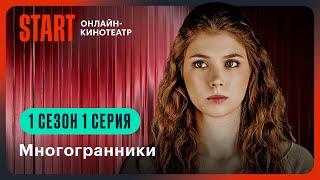 Многогранники | Первая серия целиком | Смотрите продолжение на START @START_SHOWS