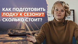 Как подготовить яхту к зиме? / Техническое обслуживание яхты