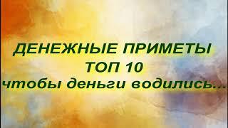 ДЕНЕЖНЫЕ ПРИМЕТЫ. ТОП 10. ЧТОБЫ ДЕНЬГИ ВОДИЛИСЬ... народные приметы и поверья