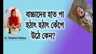 বাচ্চাদের হাত পা হঠাৎ হঠাৎ কেঁপে উঠার কারণ কি?/#babytremor #tremor #tremorcauses