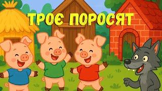 Троє Поросят| Відома дитяча казка з Вовком | Весела історія для малят