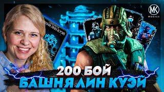 ПОБИЛА РЕКОРД В ПРОХОЖДЕНИИ 200 БОЯ БАШНИ ЛИН КУЭЙ В Mortal Kombat Mobile ft. IGORYAO