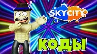 СТАЛ САМЫМ БОГАТЫМ В ИГРЕ ОТ ПОЗЗИ SKY CITY | ВСЕ КОДЫ В SKY CITY | SKY CITY КОДЫ