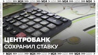 Центробанк РФ сохранил ключевую ставку на уровне 21% — Москва 24