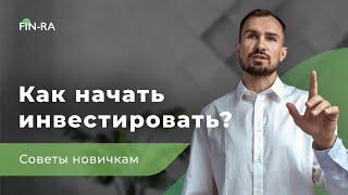 Как начать инвестировать? || Советы новичкам [FIN-RA]