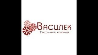 И  СНОВА  ЗДРАВСТВУЙ  "ВАСИЛЕК".  Текстильная компания из Иваново.