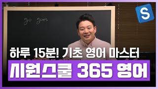 하루 1강! 15분 습관으로 기초 영어 마스터! | 시원스쿨 365 영어 | 여행영어 | 에어클래스