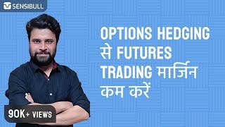 Options hedging से  Futures trading मार्जिन कैसे  कम करें?