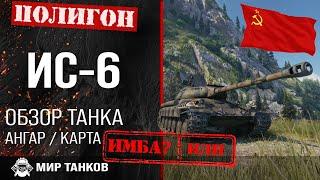 Review of IS-6 H guide heavy tank USSR