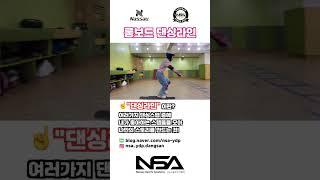 나만의 댄싱라인! #롱보드 #롱보드댄싱 #롱보드트릭 #NSA #낫소스포츠아카데미 #NSA당산점 #nassau #낫소 # #숏츠 #shorts