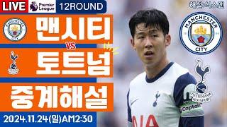 토트넘 맨시티 손흥민 라이브 축구중계(프리미어리그 12R 해설)