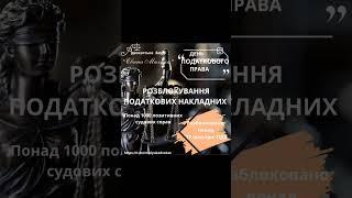 Розблоковано податкових накладних на понад 17 млн.грн. ПДВ