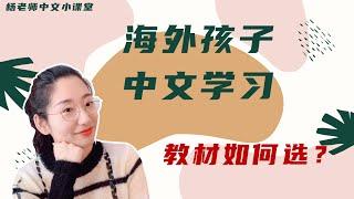 中文学习 |如何选中文教材|学中文|漢語教學|中文教材推荐|小学语文|中文教学经验分享