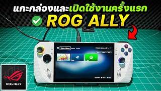 รีวิวแกะกล่องและเปิดใช้งานเครื่องเล่นเกมพกพา ROG ALLY 2023