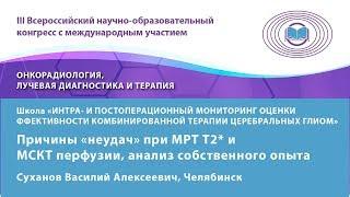 Суханов В.А. — Причины «неудач» при МРТ Т2* и МСКТ перфузии, анализ собственного опыта