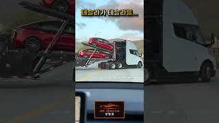 테슬라가 테슬라를 운반한다?!