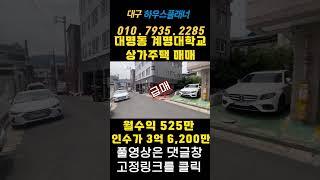 [대구상가주택매매] 월수익 525만 원 / 남구 대명동 입니다 #shorts